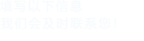 填寫以下信息，香蕉视频APP下载安卓會及時聯係您！